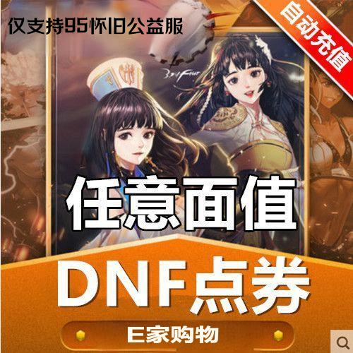怀旧服点券
